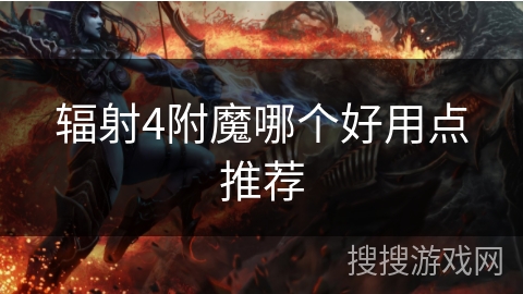 辐射4附魔哪个好用点推荐