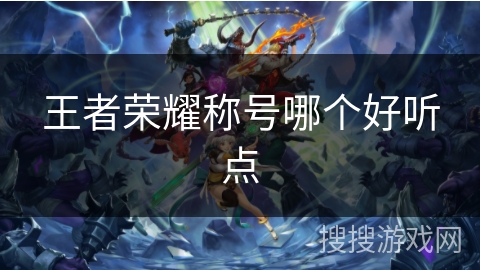 王者荣耀称号哪个好听点