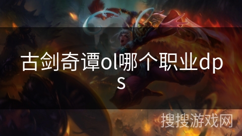 古剑奇谭ol哪个职业dps