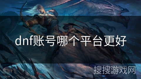 dnf账号哪个平台更好