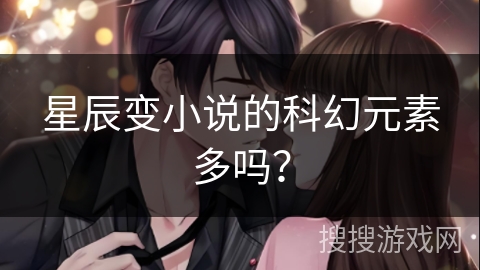 星辰变小说的科幻元素多吗？