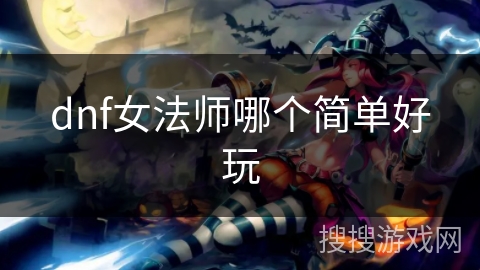 dnf女法师哪个简单好玩