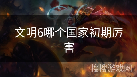 文明6哪个国家初期厉害
