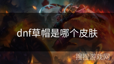 dnf草帽是哪个皮肤