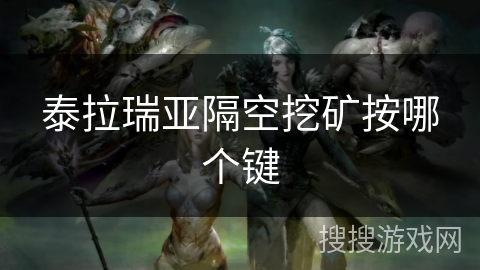 泰拉瑞亚隔空挖矿按哪个键