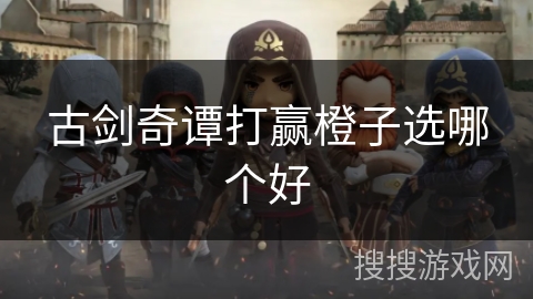 古剑奇谭打赢橙子选哪个好