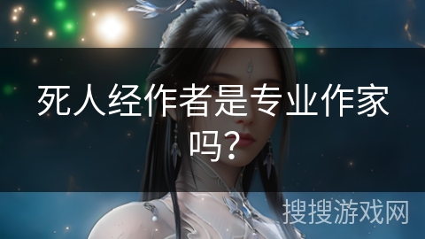 死人经作者是专业作家吗？