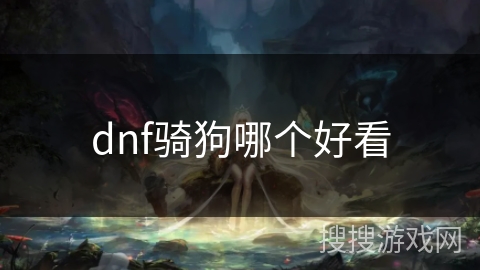 dnf骑狗哪个好看