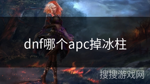 dnf哪个apc掉冰柱