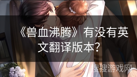 《兽血沸腾》有没有英文翻译版本？