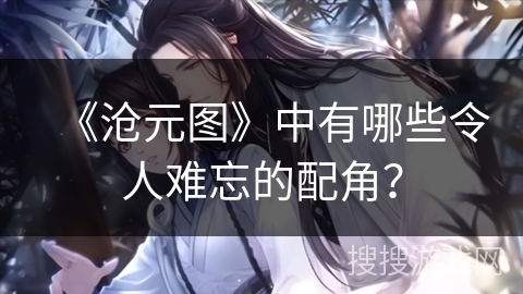 《沧元图》中有哪些令人难忘的配角？
