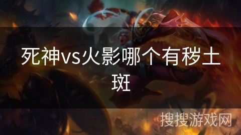 死神vs火影哪个有秽土斑
