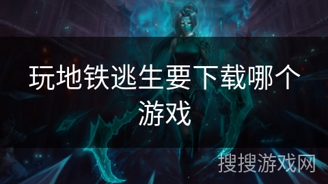 玩地铁逃生要下载哪个游戏