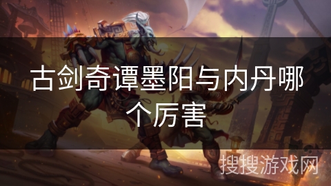 古剑奇谭墨阳与内丹哪个厉害