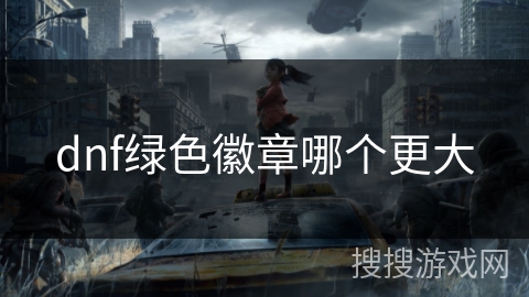 dnf绿色徽章哪个更大