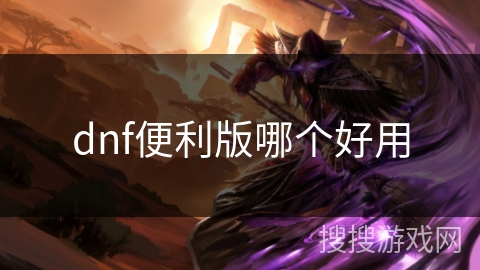 dnf便利版哪个好用