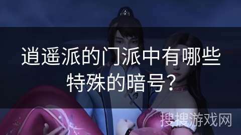 逍遥派的门派中有哪些特殊的暗号？