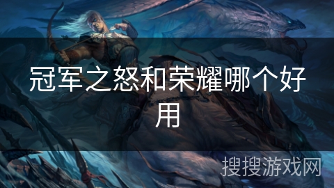 冠军之怒和荣耀哪个好用