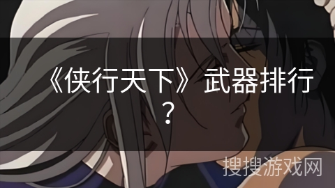 《侠行天下》武器排行？