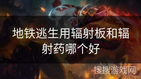 地铁逃生用辐射板和辐射药哪个好