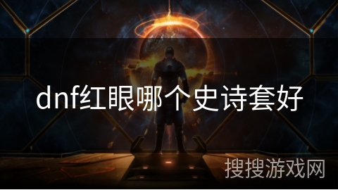 dnf红眼哪个史诗套好