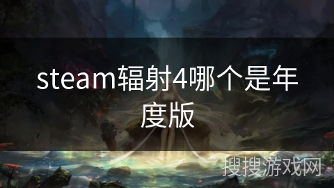 steam辐射4哪个是年度版