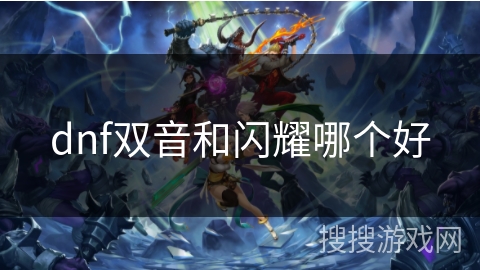 dnf双音和闪耀哪个好