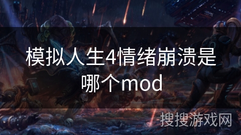 模拟人生4情绪崩溃是哪个mod
