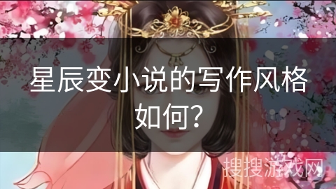 星辰变小说的写作风格如何？