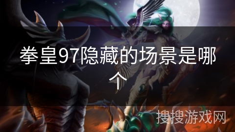 拳皇97隐藏的场景是哪个
