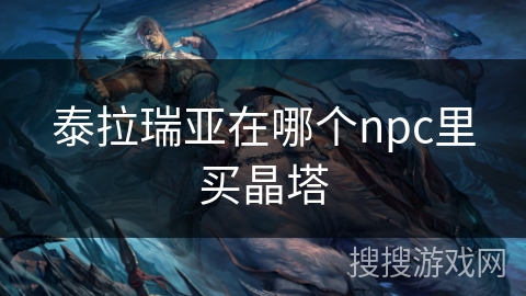 泰拉瑞亚在哪个npc里买晶塔