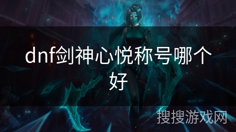 dnf剑神心悦称号哪个好