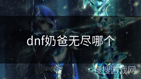 dnf奶爸无尽哪个