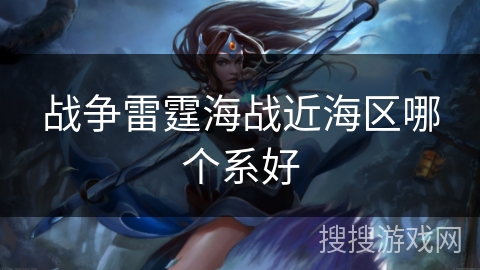 战争雷霆海战近海区哪个系好