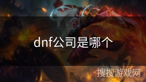 dnf公司是哪个