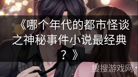 《哪个年代的都市怪谈之神秘事件小说最经典？》