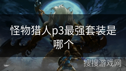 怪物猎人p3最强套装是哪个