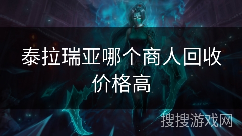 泰拉瑞亚哪个商人回收价格高