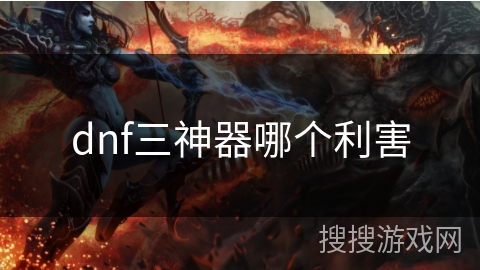 dnf三神器哪个利害