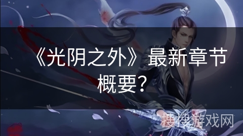 《光阴之外》最新章节概要？