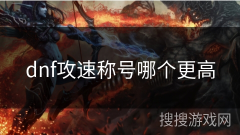 dnf攻速称号哪个更高