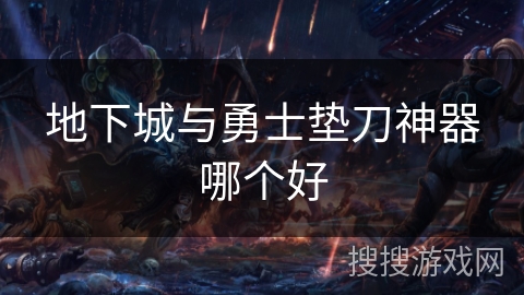 地下城与勇士垫刀神器哪个好