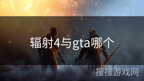 辐射4与gta哪个