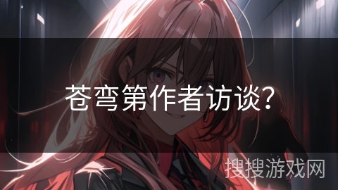 苍弯第作者访谈？