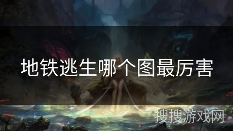 地铁逃生哪个图最厉害