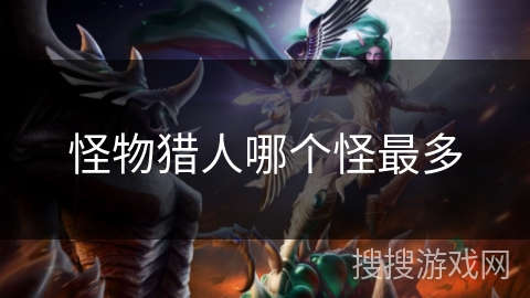怪物猎人哪个怪最多