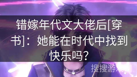 错嫁年代文大佬后[穿书]：她能在时代中找到快乐吗？