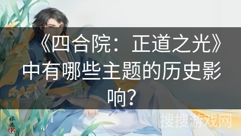 《四合院：正道之光》中有哪些主题的历史影响？