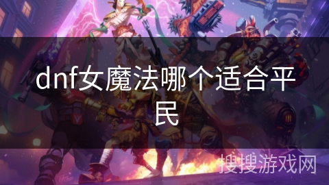dnf女魔法哪个适合平民