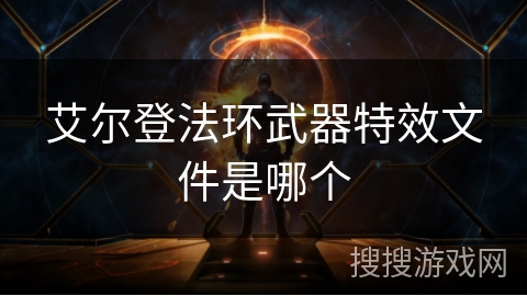 艾尔登法环武器特效文件是哪个